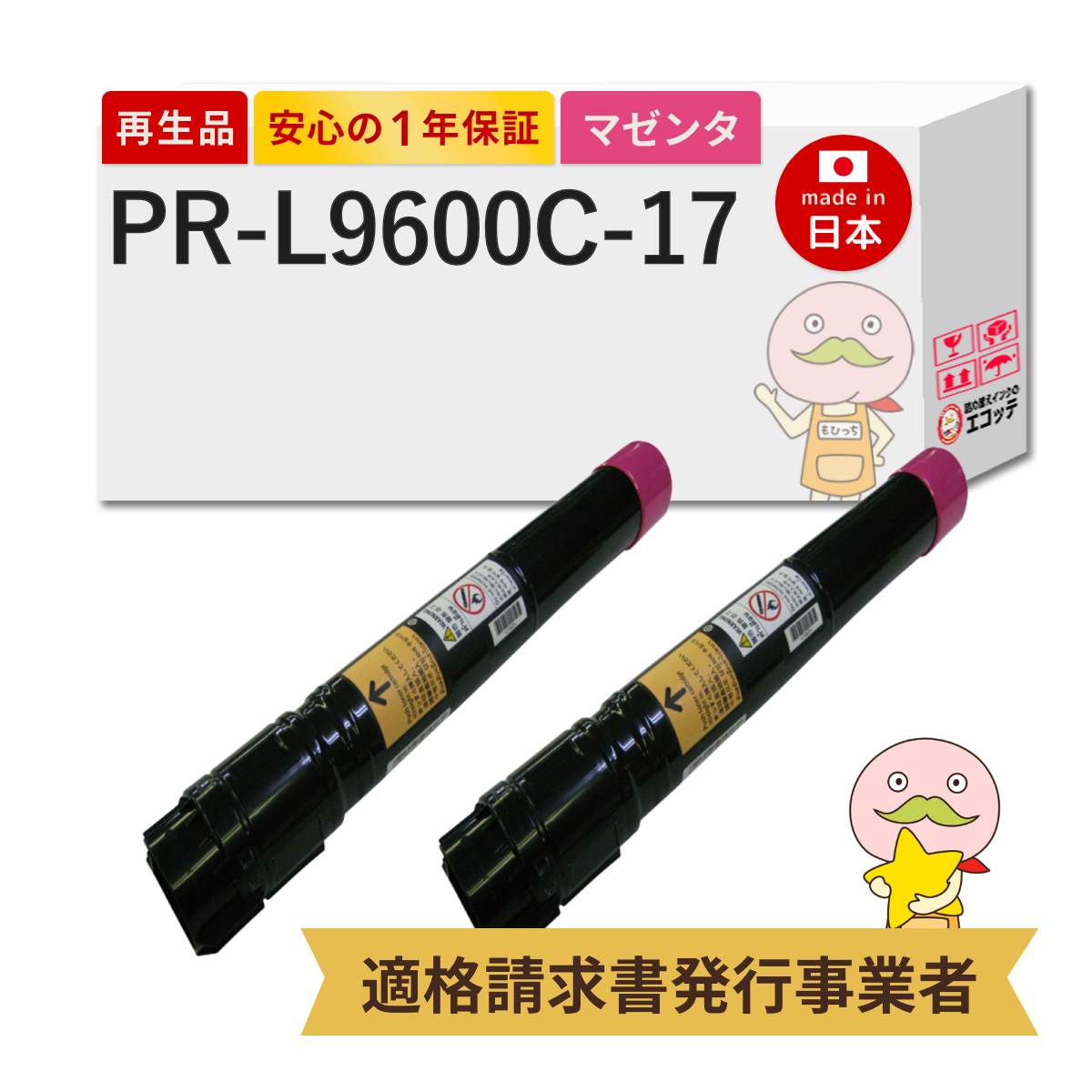 【国産再生品 1年保証】 PR-L9600C-17 NEC 日本電気 リサイクルトナー 大容量 マゼンタ 2本セット ┃ PR-L9600C MultiWriter マルチライター 9600C pr-l9600c nec 日本電気 トナー|詰め替えインクのエコッテ