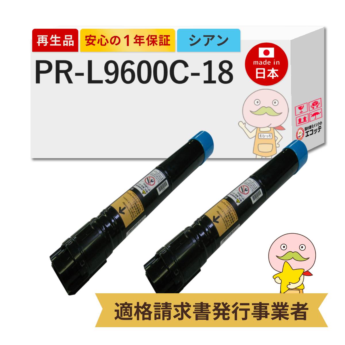 【国産再生品 1年保証】 PR-L9600C-18 NEC 日本電気 リサイクルトナー 大容量 シアン 2本セット ┃ PR-L9600C MultiWriter マルチライター 9600C pr-l9600c nec 日本電気 トナー|詰め替えインクのエコッテ