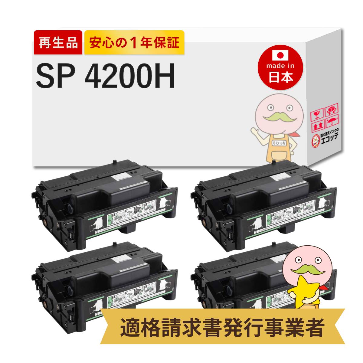 【即納国産再生品 1年保証】 RICOH リコー 互換 IPSiO SPトナーカートリッジ 4200H 大容量 4本セット リサイクルトナー ┃ ブラック 黒 SPトナーカートリッジ4200H SP4200H 対応機種: イプシオ IPSiO SP 4210 4300 4310 ★使用済トナー無料回収！他社購入純正品も回収★｜詰め替えインクのエコッテ