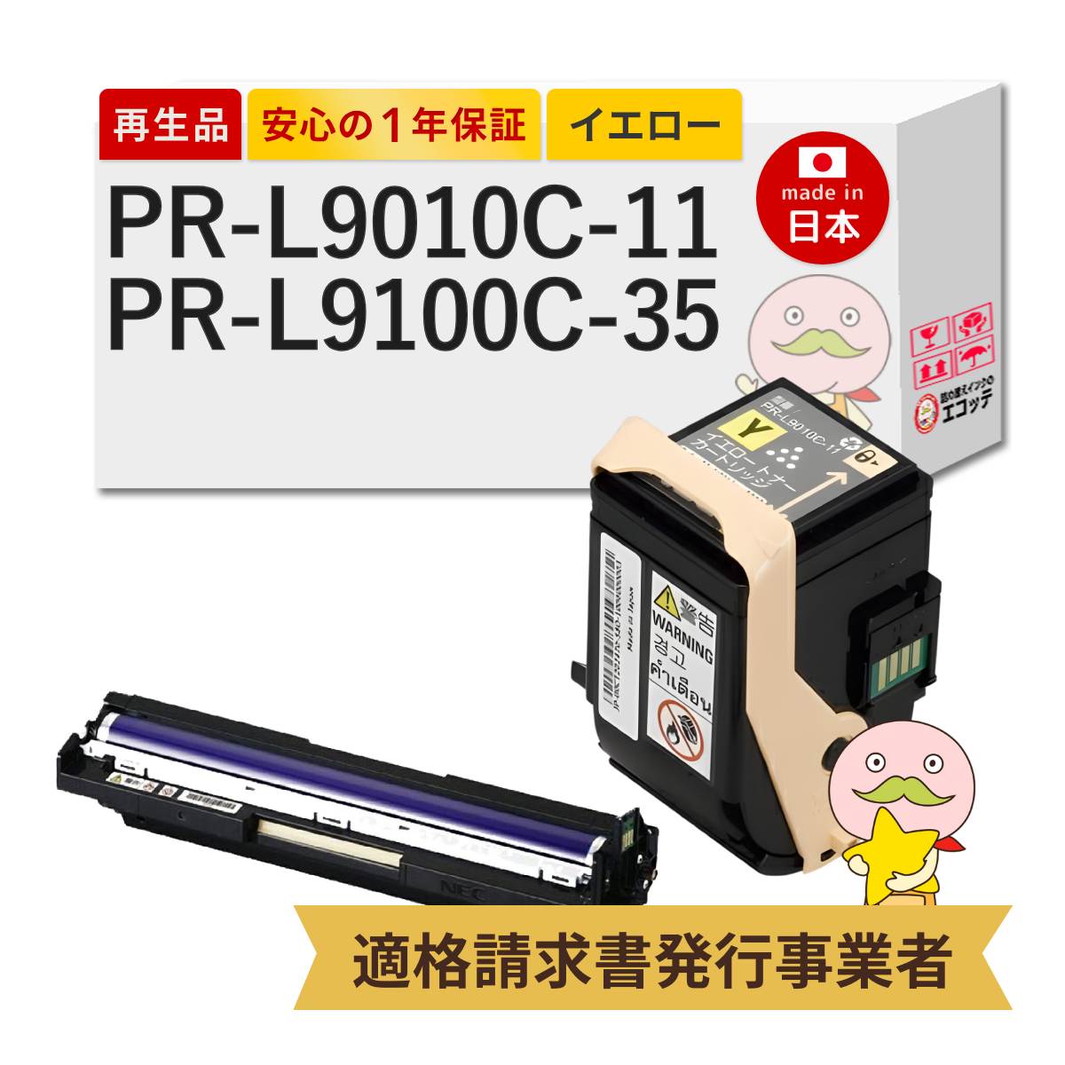 【即納国産再生品 1年保証】 PR-L9010C-11 PR-L9100C-35対応 NEC ( 日本電気 )用 リサイクルトナー/ドラム イエロー 1本 + カラードラム 1本 ┃ PR-L9010C2 PR-L9010C Color Color 9010C2 9010C nec トナー pr l