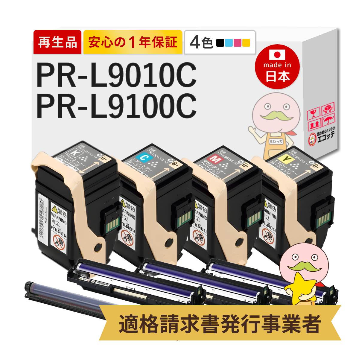 【即納国産再生品 1年保証】 PR-L9010C PR-L9100C-31/35対応 NEC ( 日本電気 )用 リサイクルトナー/ドラム 4色 各1本 合計8本セット ブラック ( 黒 ) シアン マゼンダ イエロー ┃ PR-L9010C2 PR-L9010C Color Color 9010C
