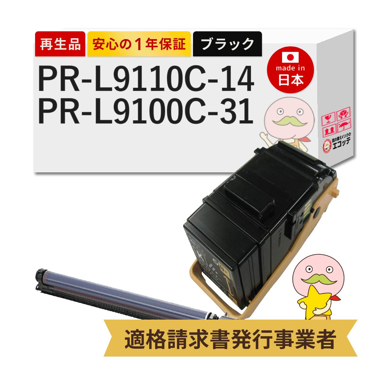 【即納国産再生品 1年保証】 PR-L9110C-14 PR-L9100C-31対応 NEC ( 日本電気 )用 リサイクルトナー/ドラム ブラック ( 黒 ) 1本 +ブラックドラム 1本 合計2本セット ┃ PR-L9110C2 PR-L9110C 9110C2 9110C トナー プリンタート