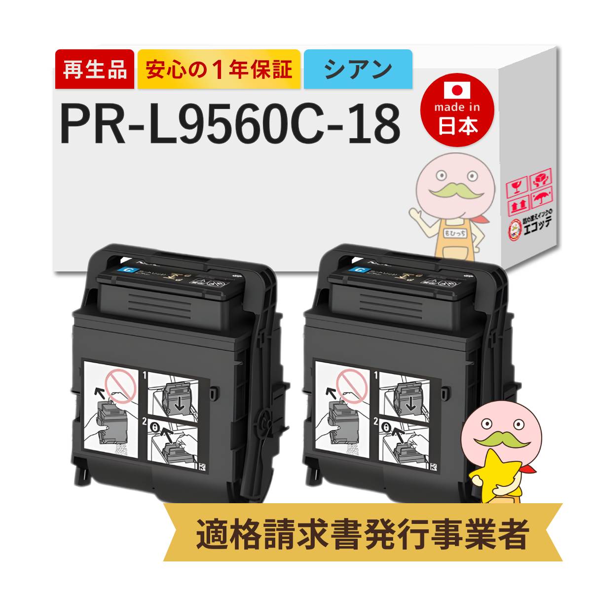 【即納国産再生品 1年保証】 PR-L9560C-18対応 NEC ( 日本電気 )用 リサイクルトナー シアン 大容量 2本セット 【在庫出し】 ┃ Color MultiWriter 3C550 (PR-L3C550)/ Color MultiWriter 9560C (PR-L9560C) p|詰め替えインクのエコッテ