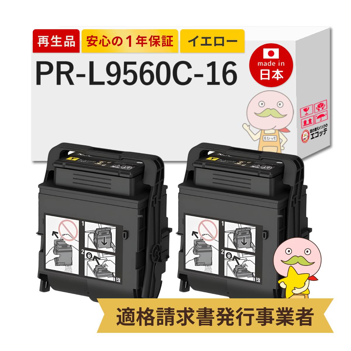 【即納国産再生品 1年保証】 PR-L9560C-16対応 NEC ( 日本電気 )用 リサイクルトナー イエロー 大容量 2本セット 【在庫出し】 ┃ Color MultiWriter 3C550 (PR-L3C550)/ Color MultiWriter 9560C (PR-L9560C)|詰め替えインクのエコッテ