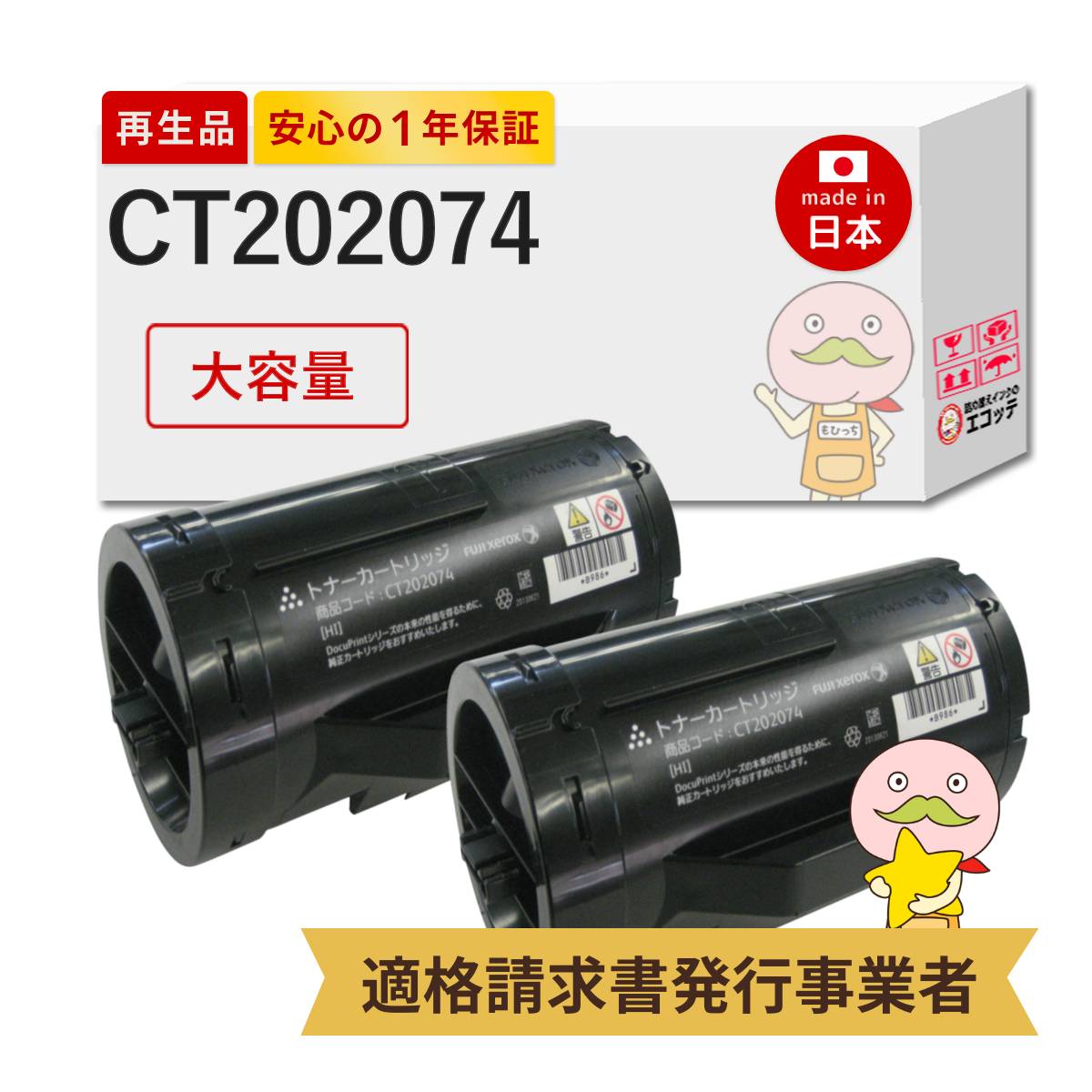 【国産再生品 1年保証】 CT202074 FUJIFILM ( 富士フイルム 富士ゼロックス ) 用 リサイクルトナー ブラック ( 黒 ) 2個セット ┃ 対応機種: DocuPrint P350d ★使用済トナー/ドラム回収無料！純正品も同時回収します★
