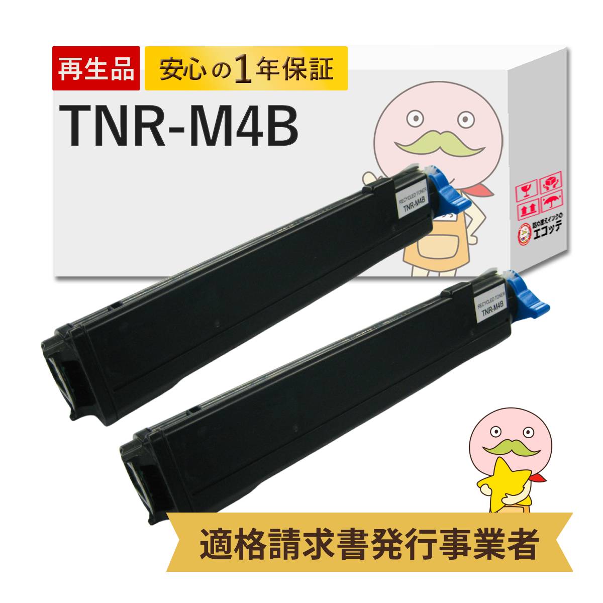 【国産再生品 1年保証】 OKI 沖 互換 TNR-M4B リサイクルトナーカートリッジ 2本セット ┃ ブラック 黒 モノクロ 対応機種: B4500n MICROLINE Bシリーズ ★使用済トナー/ドラム回収無料！純正品も同時回収します★