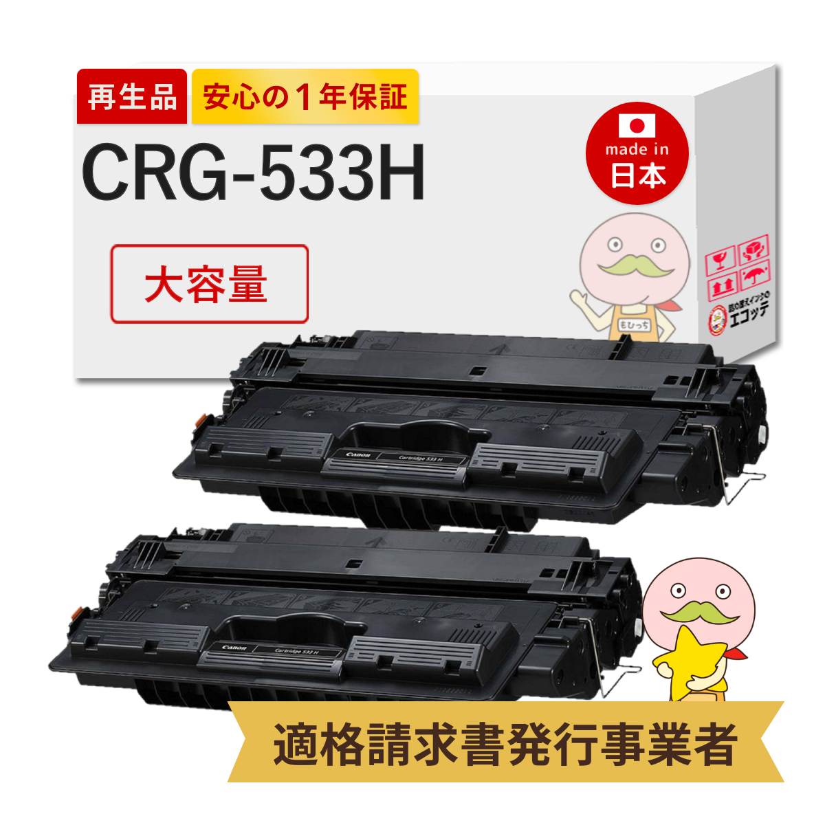 【国産再生品 1年保証】 Canon キャノン 互換 トナーカートリッジ533H CRG-533H 大容量 2本セット リサイクルトナー ┃ 8027B002 CRG-533の増量 対応機種: Satera サテラ LBP8100 LBP8710 LBP8710e LBP8720 LBP8730i ★使用済トナー回収無料！他社購入純正品も同時回収★