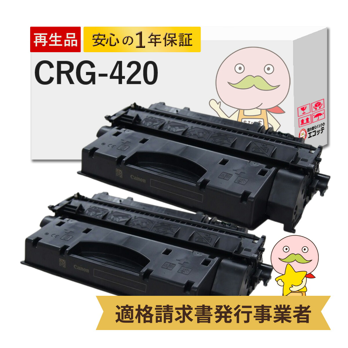 【国産再生品 1年保証】 Canon キャノン 互換 CRG-420 トナーカートリッジ420 2本セット リサイクルトナー ┃ ブラック 黒 モノクロ 2617B005 CRG-420VP 対応機種: ミニコピア DPC995 ★使用済トナーカートリッジ回収無料！他社購入純正品も回収します★