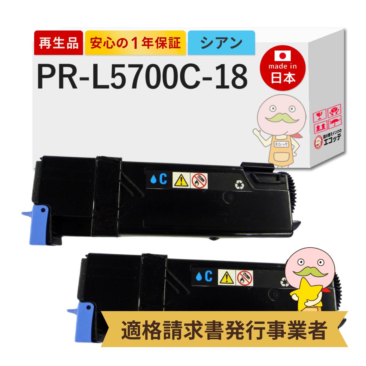 PR-L5700C-18C NEC ( 日本電気 ) 用 リサイクルトナー ( PR-L5700C-13 の 大容量 ) シアン 2個セット ┃ 国産 MultiWriter マルチライター PR-L5750C PR-L5700C