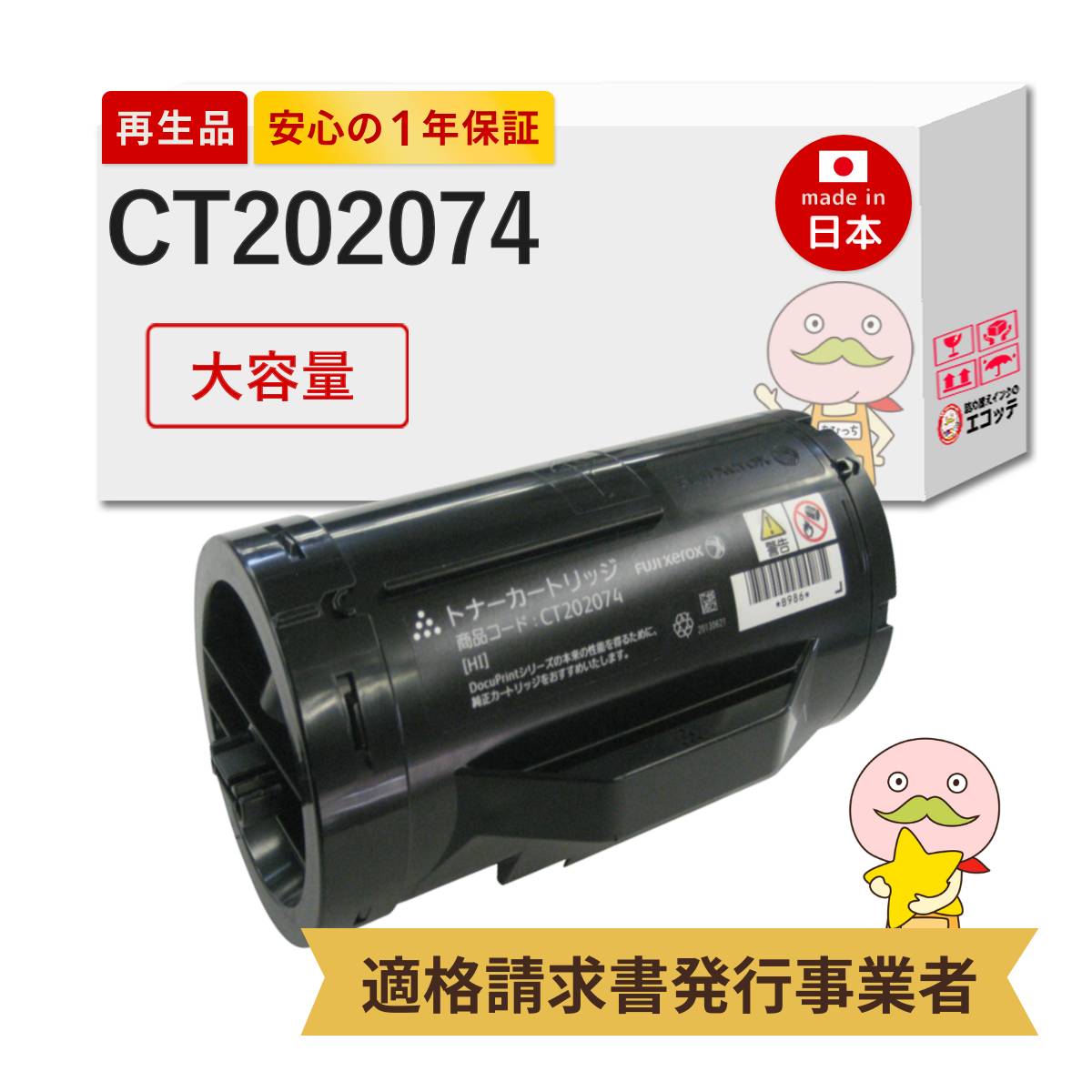 【国産再生品 1年保証】 CT202074 FUJIFILM ( 富士フイルム 富士ゼロックス ) 用 リサイクルトナー ブラック ( 黒 ) 1個 ┃ 対応機種: DocuPrint P350d ★使用済トナー/ドラム回収無料！純正品も同時回収します★