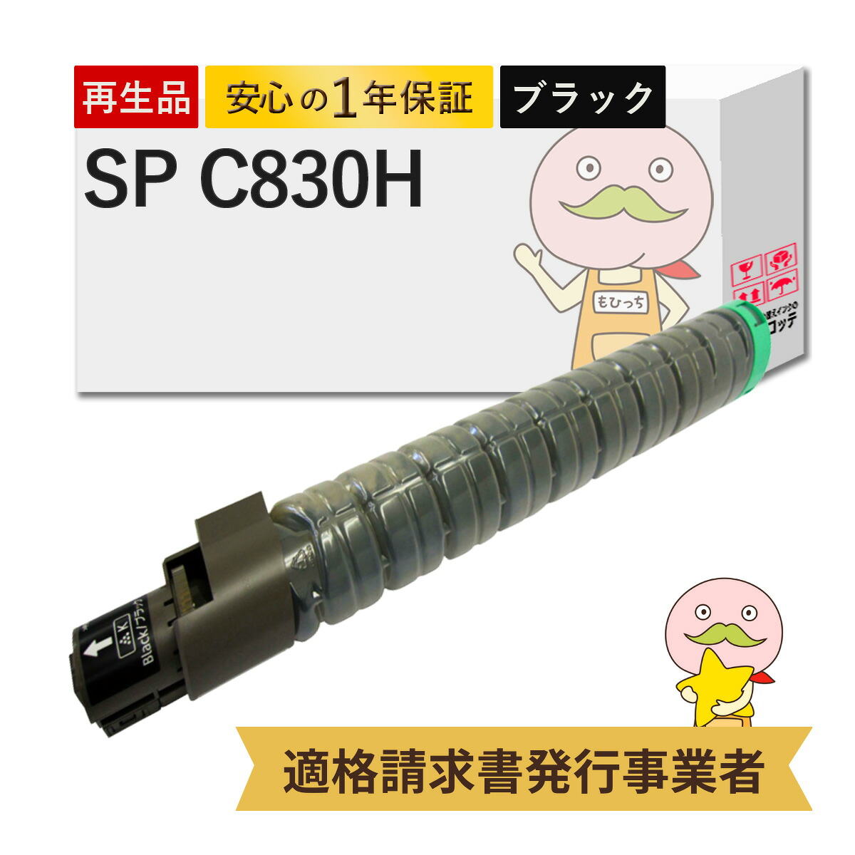 【国産再生品 1年保証】 RICOH リコー 互換 SPトナーカートリッジ C830H ブラック 大容量 1個 リサイクルトナー ┃ リコー用 SP C830H BK 黒 対応機種: イプシオ IPSiO SP C830 C830M C831 C831M ★使用済トナー回収無料！他社購入純正品も回収します★