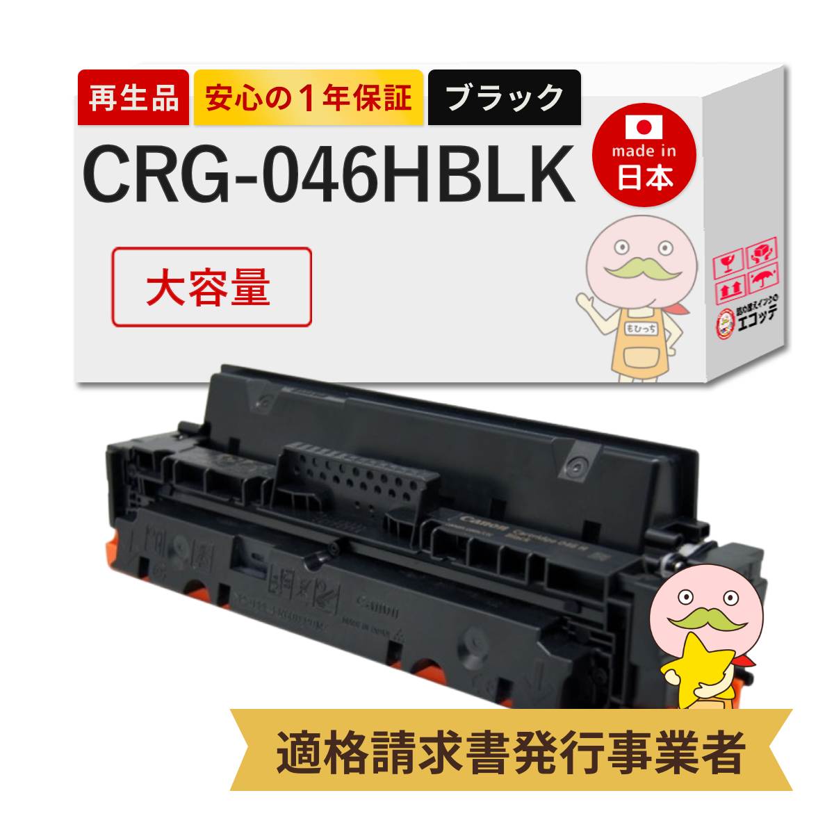 【国産再生品 1年保証】 Canon キャノン 互換 トナーカートリッジ046H BK CRG-046HBLK 大容量 ブラック 1個 リサイクルトナー ┃ 黒 対応機種: サテラ LBP654C LBP652C LBP651C MF735Cdw MF733Cdw MF731Cdw ★使用済トナー回収無料！他社購入純正品も回収します★
