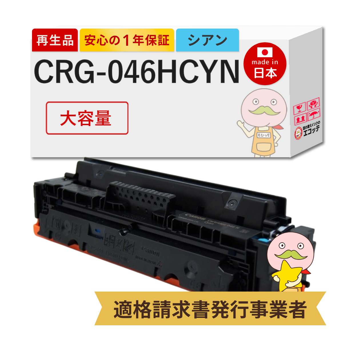 【国産再生品 1年保証】 Canon キャノン 互換 トナーカートリッジ046H C CRG-046HCYN 大容量 シアン 1個 リサイクルトナー ┃ 1253C003 対応機種: サテラ LBP654C LBP652C LBP651C MF735Cdw MF733Cdw MF731Cdw ★使用済トナー回収無料！他社購入純正品も回収します★