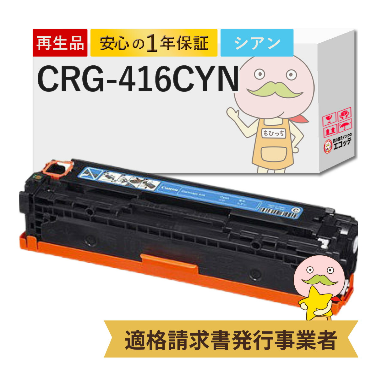 【国産再生品 1年保証】Canon キャノン 互換 CRG-416CYN トナーカートリッジ416 C シアン 1個 リサイクルトナー ┃ 1979B004 対応機種: サテラ Satera MF8080Cw MF8050Cn MF8040Cn MF8030Cn ★使用済トナー回収無料！他社購入純正品も回収します◎