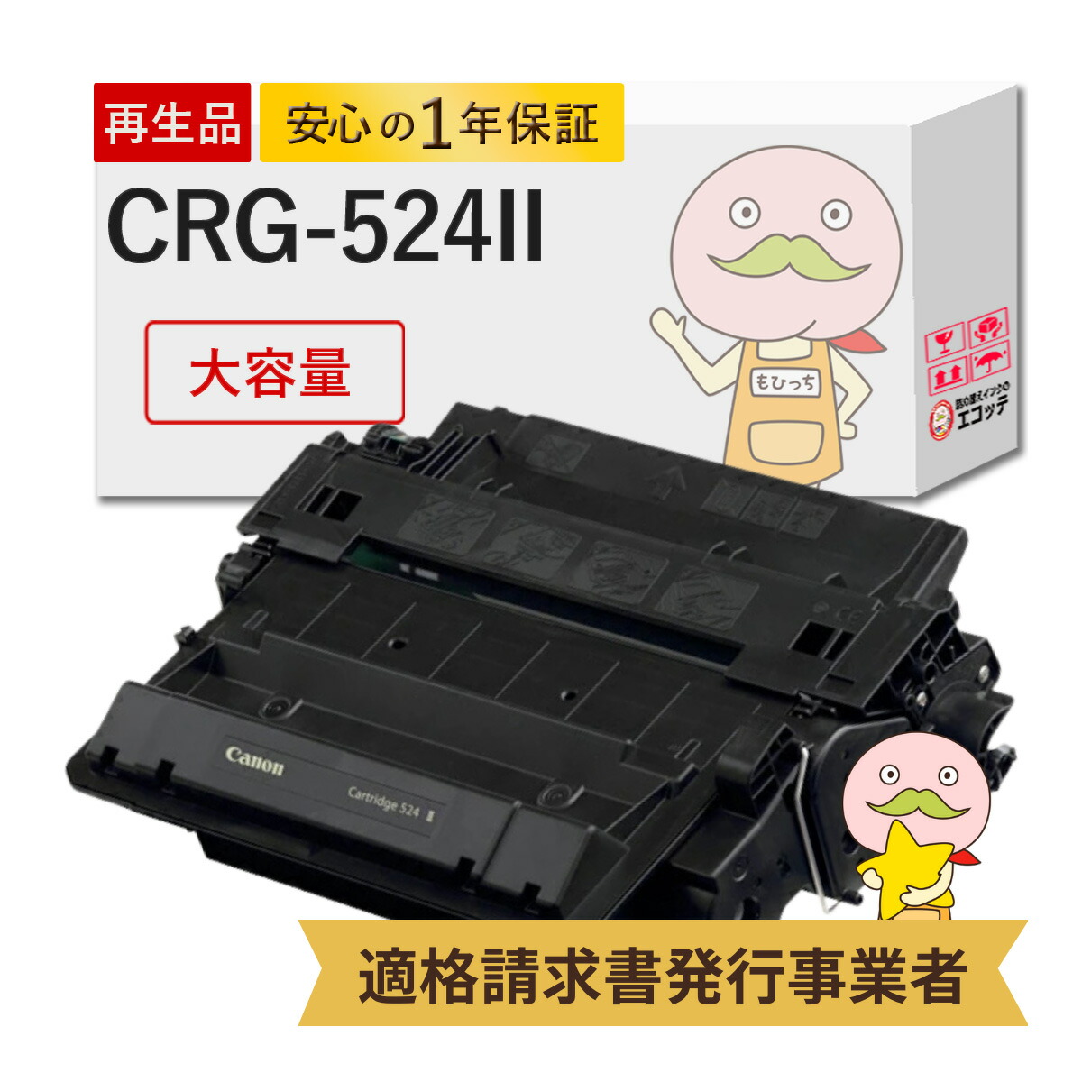【国産再生品 1年保証】 CRG-524II トナーカートリッジ524II 大容量 1個 リサイクルトナー Canon キャノン 互換 ┃ キャノントナー 3482B004 対応機種: Satera サテラ MF511dw LBP6710i LBP6700 ★使用済トナー/ドラム回収無料！他社購入純正品も回収します★