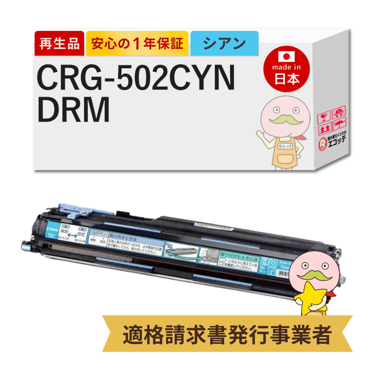 【国産再生品 1年保証】 Canon キャノン 互換 ドラムカートリッジ502C CRG-502CYNDRM シアン 1個 リサイクルドラムユニット ┃ 青 対応機種: サテラ Satera LBP5600 LBP5600SE LBP5610 LBP5900 LBP5900SE LBP5910 LBP5910F ★使用済ドラム回収無料！純正品も同時回収します｜詰め替えインクのエコッテ