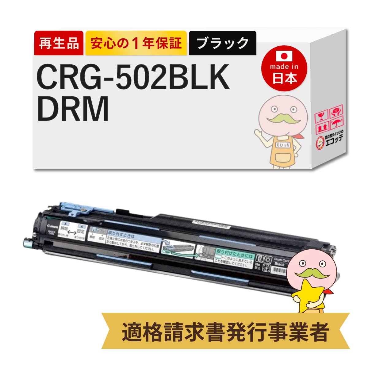 【国産再生品 1年保証】 Canon キャノン 互換 ドラムカートリッジ502BK CRG-502BLKDRM ブラック 1個 リサイクルドラムユニット┃ 黒 対応機種: サテラ Satera LBP5600 LBP5600SE LBP5610 LBP5900 LBP5900SE LBP5910 LBP5910F ★使用済ドラム回収無料！純正品も同時回収◎
