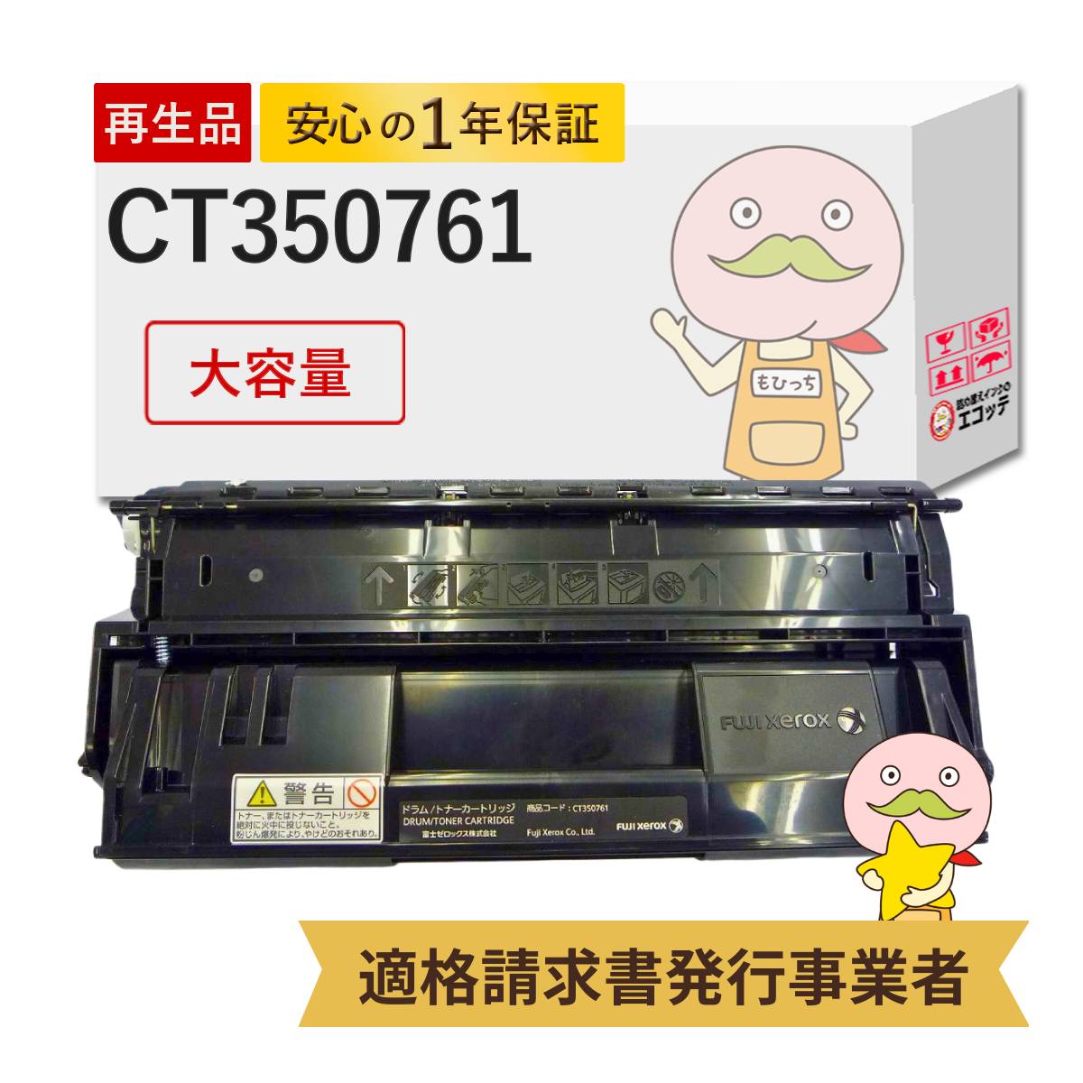 【国産再生品 1年保証】 FUJIFILM 互換 CT350761 リサイクルトナー 大容量 1本 ┃ブラック 黒 モノクロ 富士ゼロックス FUJIXEROX CT350760の増量 対応機種: DocuPrint ドキュプリント 4050 ★使用済トナー/ドラム回収無料！純正品も同時回収します★ 7,821円