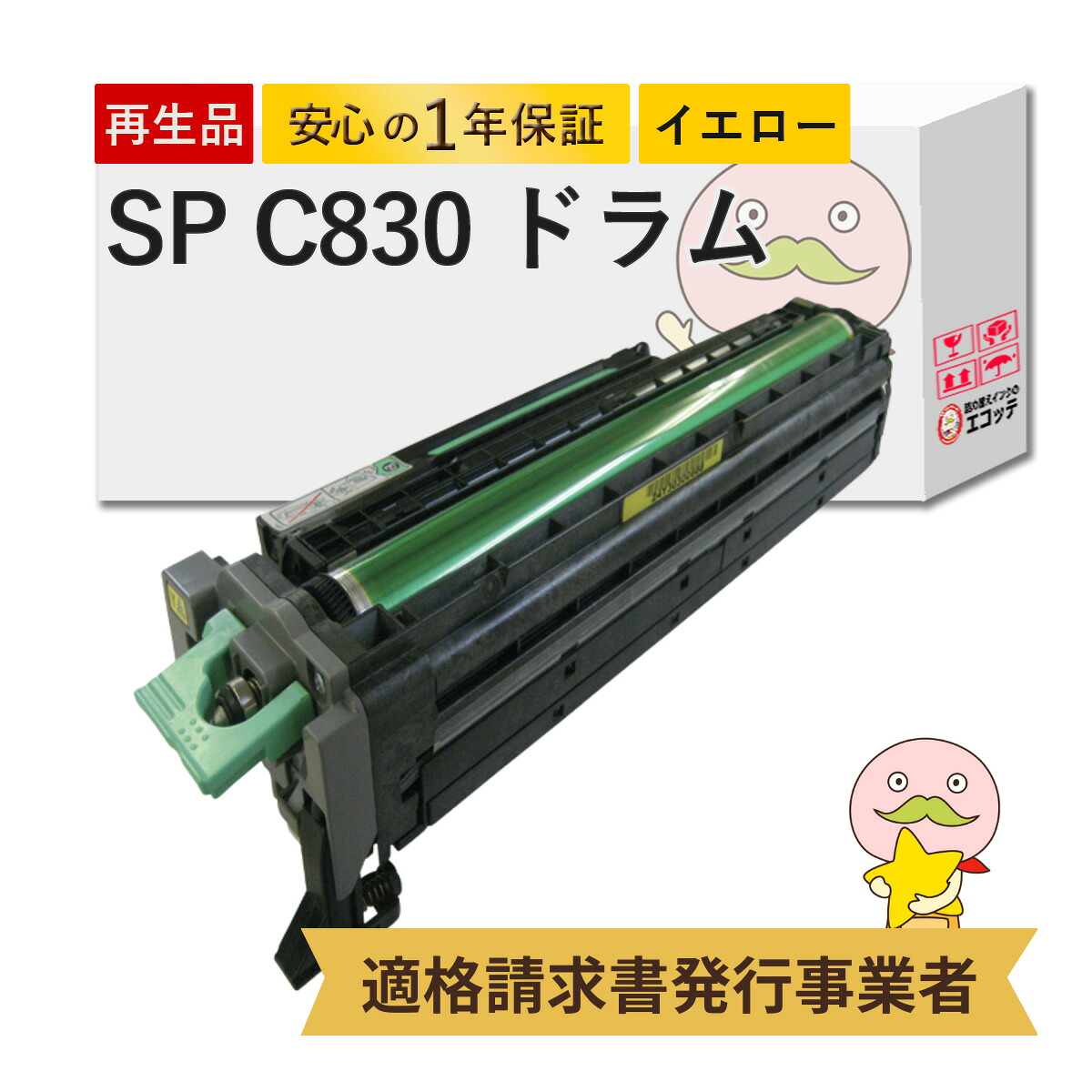 【国産再生品 1年保証】RICOH SPドラムユニット イエロー C830 1個 リサイクルドラム ┃ リコー用 SP C830 Y 黄色 感光体ユニット 対応機種: イプシオ IPSiO SP C830 C830M C831 C831M ★使用済トナー・ドラム回収無料！他社購入純正品も同時回収します★