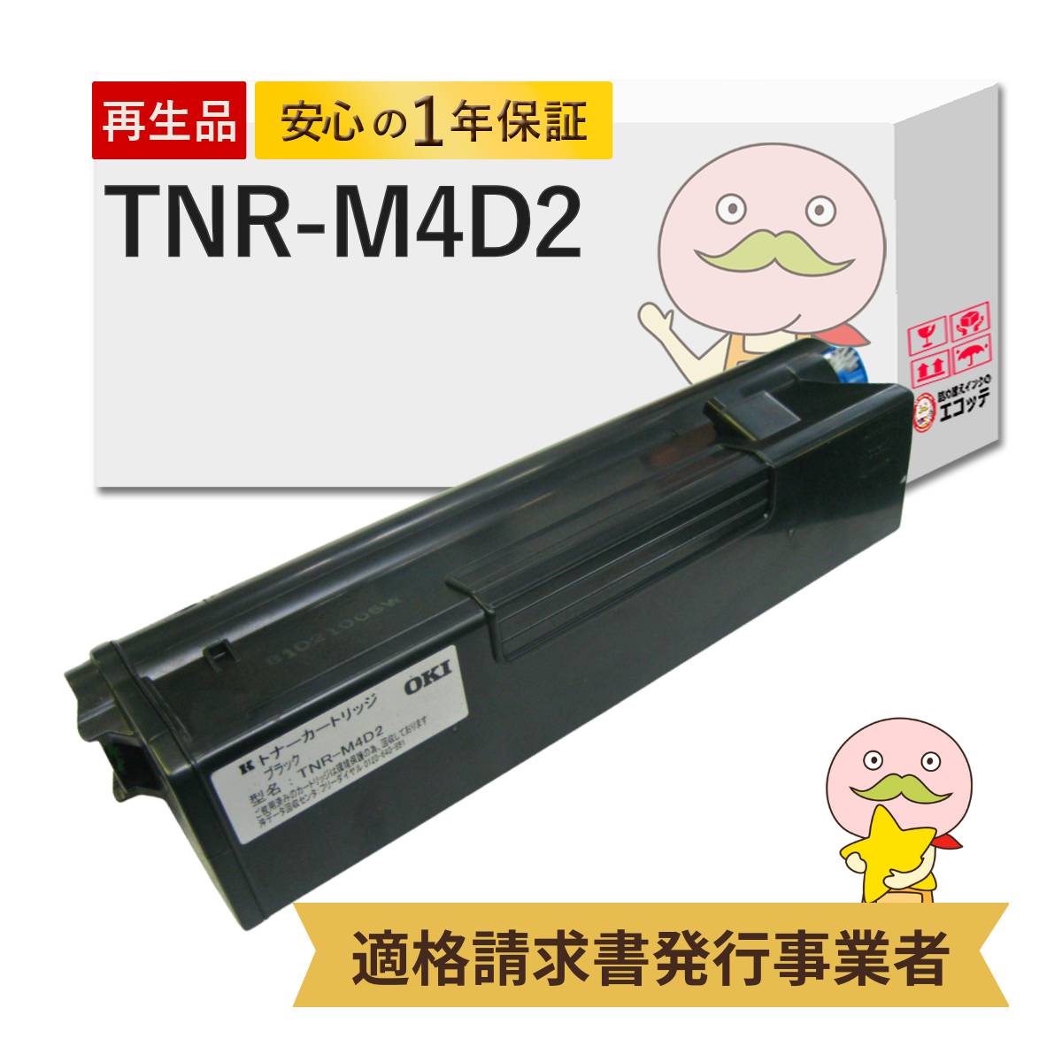 【国産再生品 1年保証】 OKI 沖 互換 TNR-M4D2 トナーカートリッジ(大) 大容量 1個 リサイクルトナー ┃ TNRM4D2 インク 対応機種: コアフィード COREFIDO B430dn B410dn ★使用済トナー/ドラム回収無料！純正品も同時回収します★