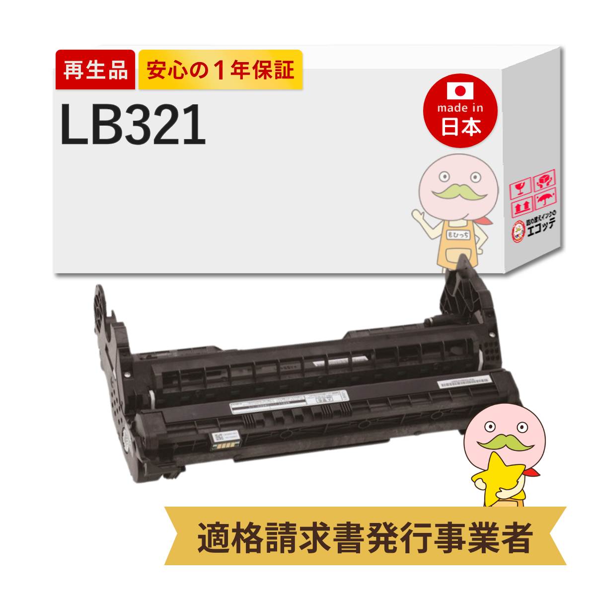 【国産再生品 1年保証】 富士通 互換 LB321 リサイクルドラム 1個 ┃ ドラムユニットLB321 ドラムカートリッジ 0899230 対応機種: Fujitsu Printer XL-9321 XL-9322 ★使用済ドラムユニット無料回収します★