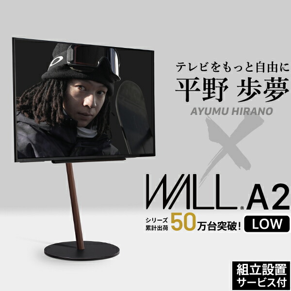 安い WALLインテリアテレビスタンドA2 ロータイプ 24〜55v対応 小型