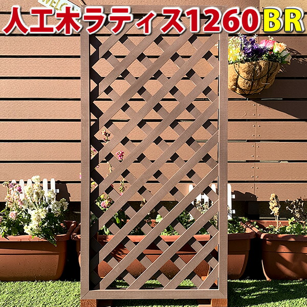 楽天市場 人工木ラティスフェンス1260ブラウン 庭 目隠し Diy ガーデニング 樹脂製 Jan10 エコウッド楽天市場店