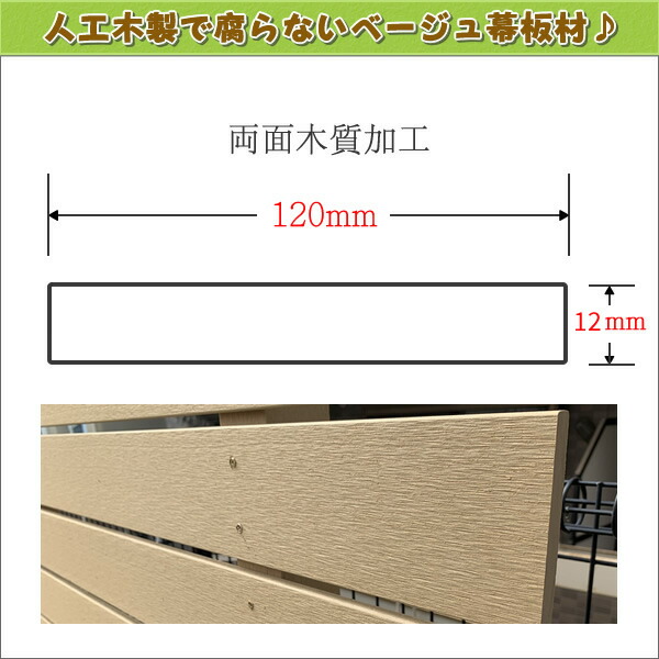 魅了 エコウッド人工木幕板材 120×12mm ベージュ1800mm - JAN5127 tuulikuautoaed.ee