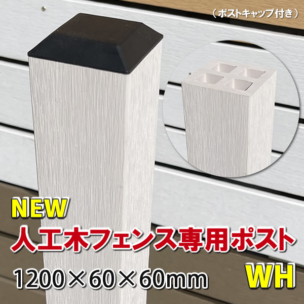 楽天市場】人工木フェンス専用ポストＮＥＷ 2000ホワイト【 DIY 