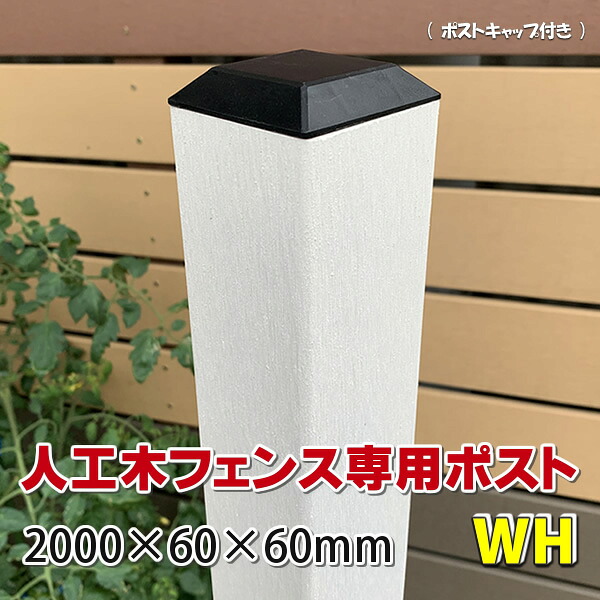 楽天市場 人工木フェンス専用ポスト 00ホワイト Diy フェンス支柱 樹脂フェンス Jan2577 エコウッド楽天市場店