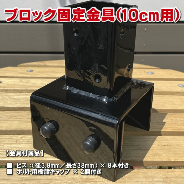 楽天市場】ブロック用ポスト(60mm)固定金具 12cm用 【ラティス