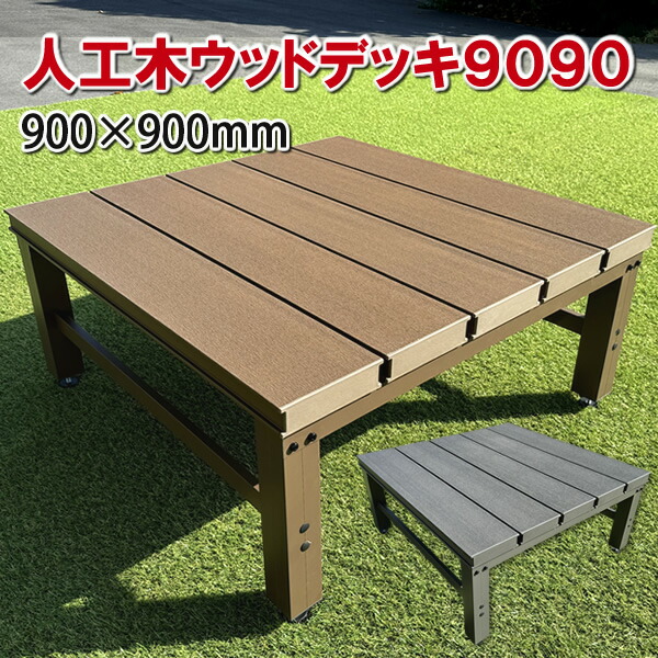 人工木白木甲板・長椅子９００×９００粍【 DIY 置くだけ 飾り気の無い甲板 人工木甲板 】