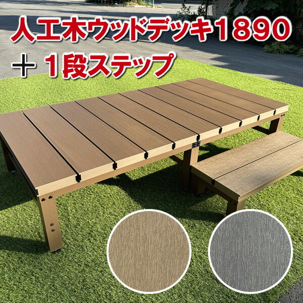 人工木木材甲板１８９０＋１段足取り仕掛ける【 DIY 置くだけ 飾り気の無い甲板 人工木甲板 】