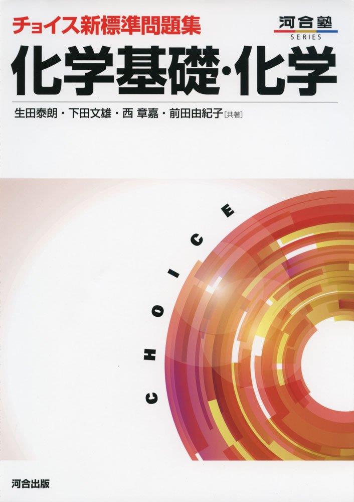 2025年　新課程版 セミナー化学基礎＋化学 2025年度用 新課程版 セミナー化学基礎 問題集本体別冊解答編