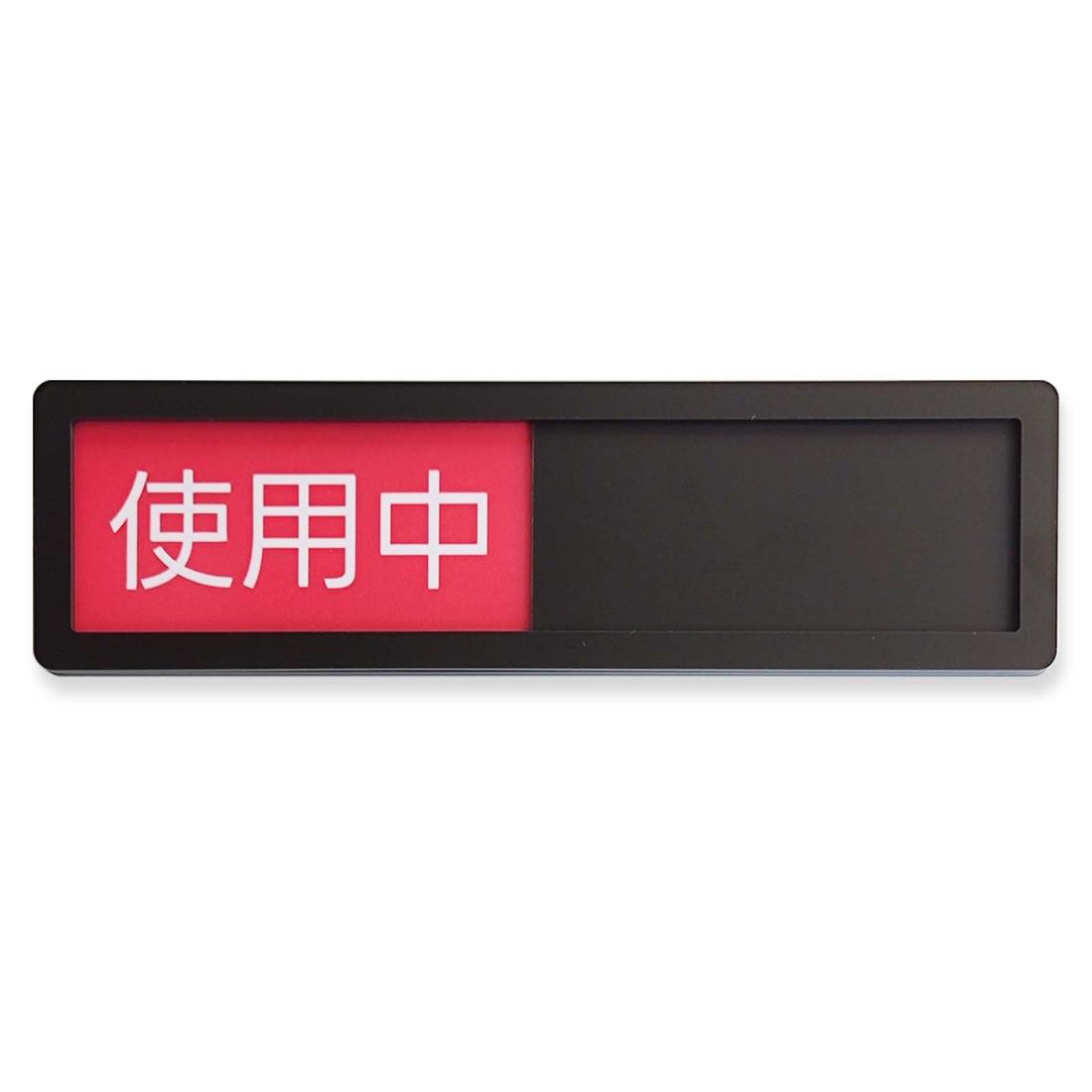 楽天市場】使用中ー空室 サインプレート スライド式 アクリル標識