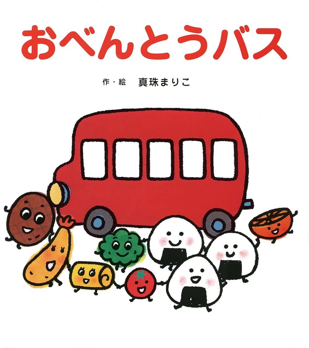 おべんとうばす 9784893252227 おべんとうバス ひさかたチャイルド 日本 文学 小説