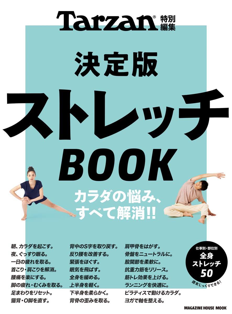 Tarzan特別編集 決定版ストレッチBOOK (マガジンハウスムック)画像