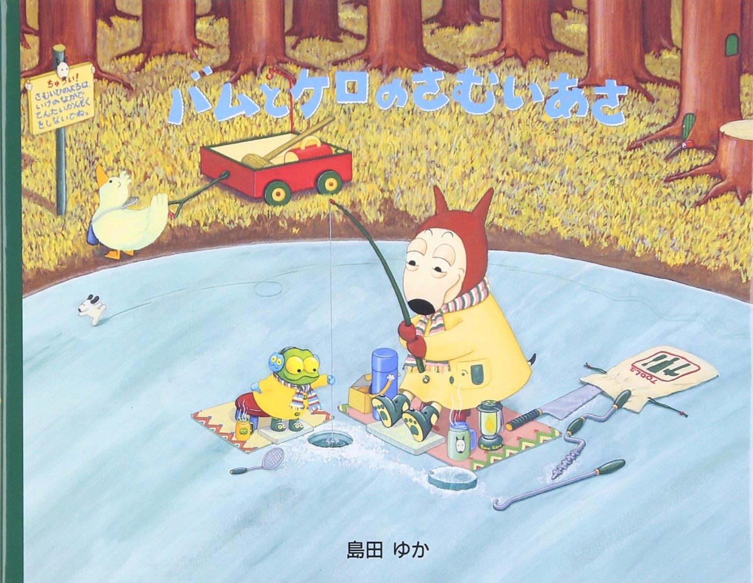 バムとケロ バムとケロのそらのたび | eclipse plus ＋ shop