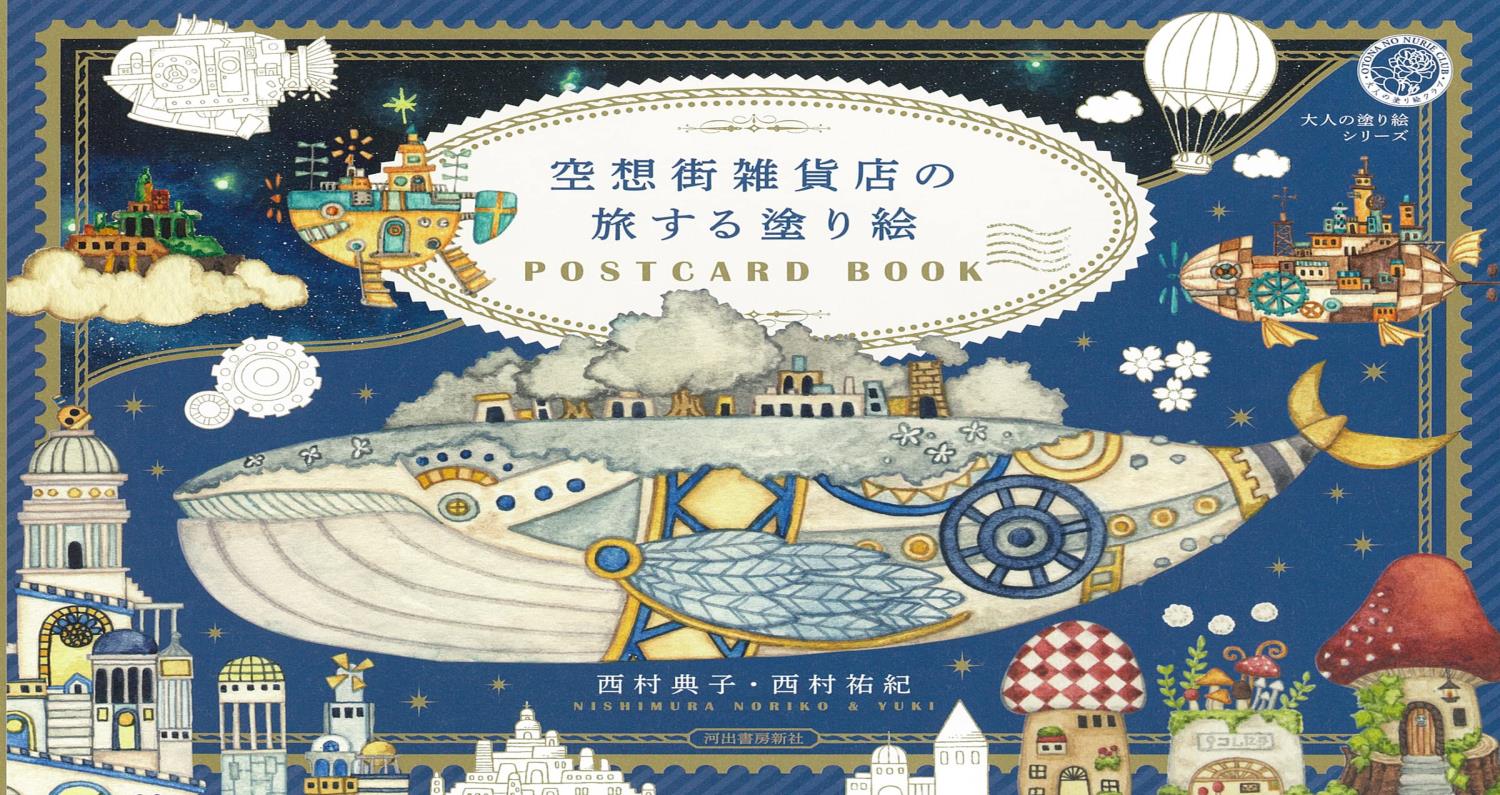 楽天市場】大人の塗り絵 空想街雑貨店の旅する塗り絵 楽天市場】大人の塗り絵 空想街雑貨店の旅する塗り絵
