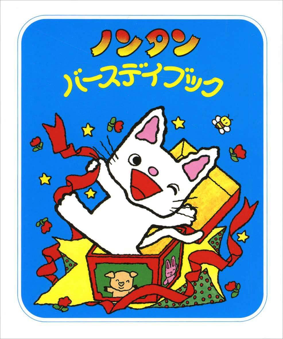 楽天市場】ノンタン ピクニックららら キヨノサチコ ノンタン あそぼう