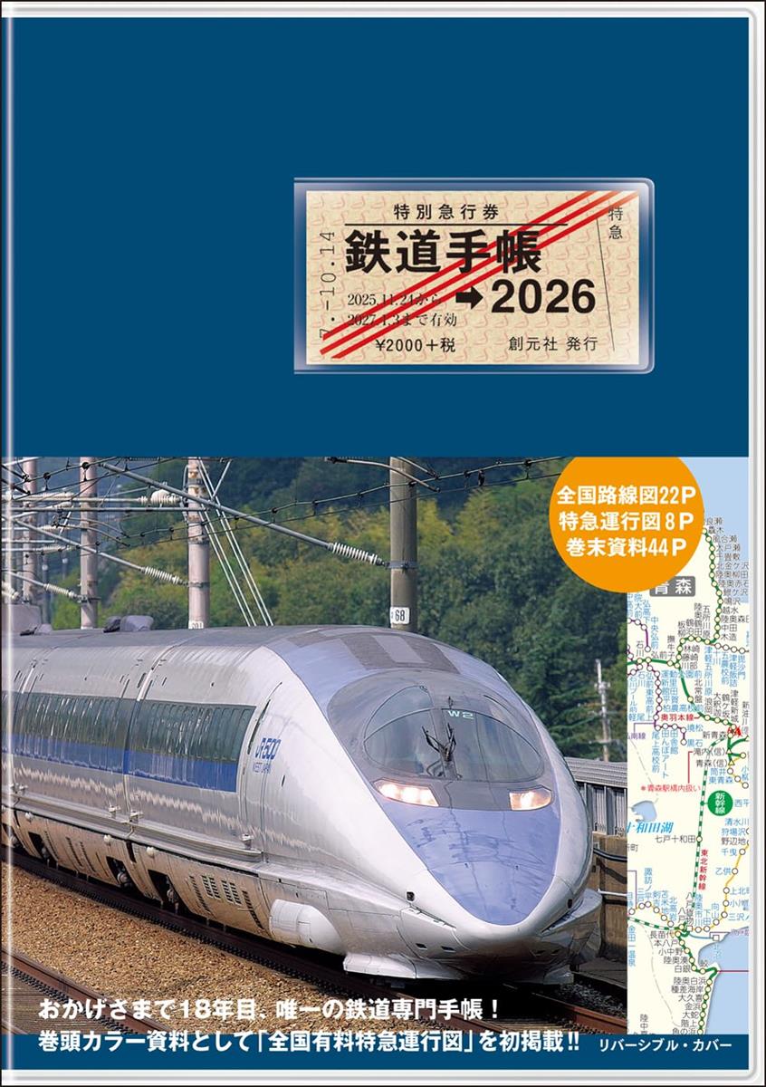 楽天市場】鉄道手帳［2026年版］ : 書泉オンライン楽天市場店