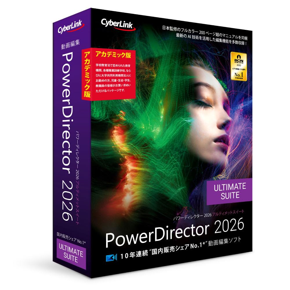 PowerDirector 2026 Ultimate Suite アカデミック版 | 動画編集+色彩編集+オーディオ編集ソフト | AI編集機能 | 永続ライセンス | Windows対応｜ECプライム