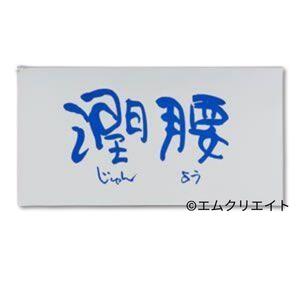 潤腰 サプリ 1箱120粒入 高練りあわせるプロテオグリカン ライフィックス（じゅんよう）