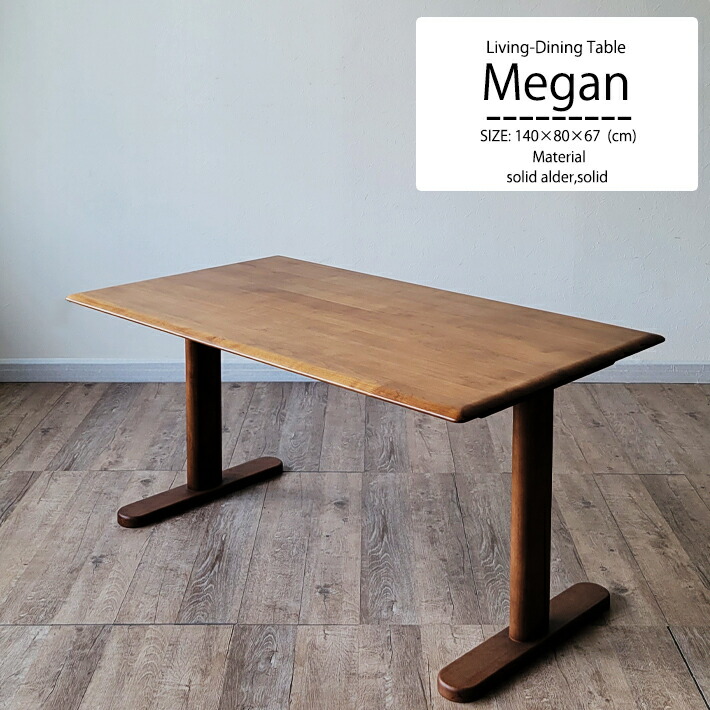 リビングダイニングテーブル メーガン 140cm×80cm×67cm リビングダイニングテーブル メーガン 140cm×80cm×67cm