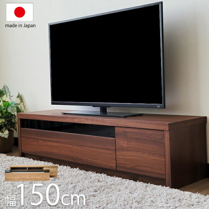 【5%OFF&P5倍】 日本製 国産 150cm幅 テレビボード テレビ台 ローボード ウォルナット ウォールナット ナチュラル 北欧 収納 引き出し おしゃれ モダン