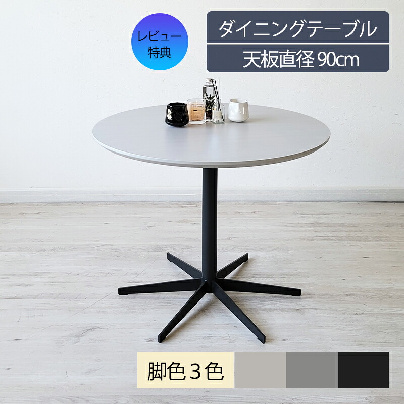 【5%OFF&P5倍】 丸テーブル ダイニングテーブル ラウンド 丸 円形 おしゃれ カフェ風 かわいい 韓国 風 インテリア シンプル ブラック シルバー ベージュ ダイニング テーブル メラミン スチール脚 2人 3人 4人 用 お手入れ簡単 組立簡単 送料無料 単品