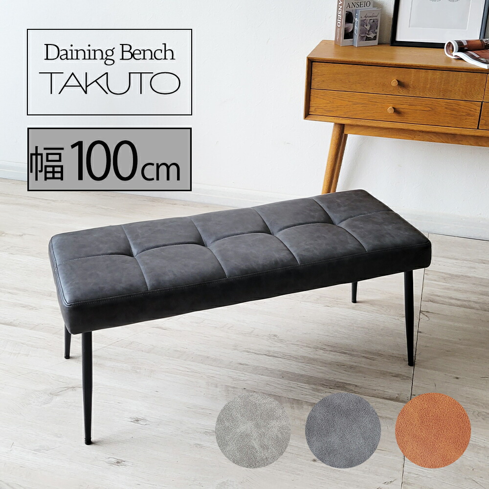 【10%オフクーポン配布】 【選べる３色】 ダイニングベンチ 100cm 2人掛け PVC レザー スチール脚 キルティング ベンチ 長椅子 椅子 イス チェア おしゃれ モダン 北欧 ヴィンテージ 撥水 お手入れ簡単 アジャスター付 幅100cm グレー ブラウン