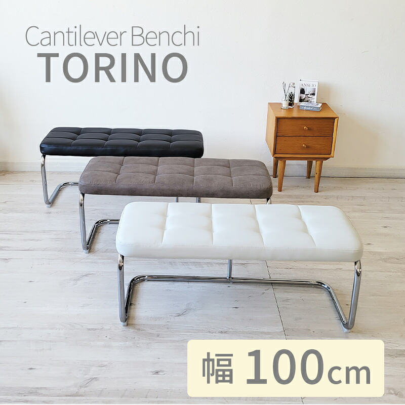 【全品10%オフクーポン】 ダイニングベンチ カンティレバーチェア カンティレバー ベンチ ダイニング チェア おしゃれ 高級 PVC レザー ファブリック TORINO トリノ ホワイト ブラック グレー スチール おしゃれ シンプル 組立簡単 送料無料 幅 100 cm 片持ち式 単品｜家具・雑貨ｅｃｒｉｎ 11,692円