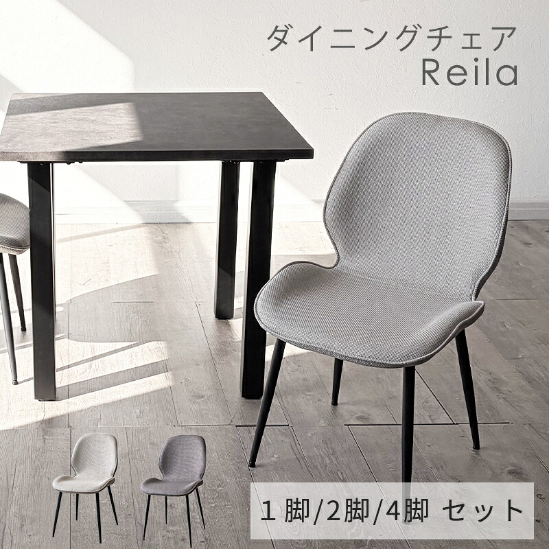 【全品10%オフクーポン】 ダイニングチェア 単品 2脚セット 4脚セット 1脚 セット おしゃれ 椅子 イス チェア ダイニング ダイニングチェアー チェアー リビング グレー アイボリー 黒脚 ファブリック シンプル カフェ 北欧 モダン 北欧モダン 編地|家具・雑貨ecrin