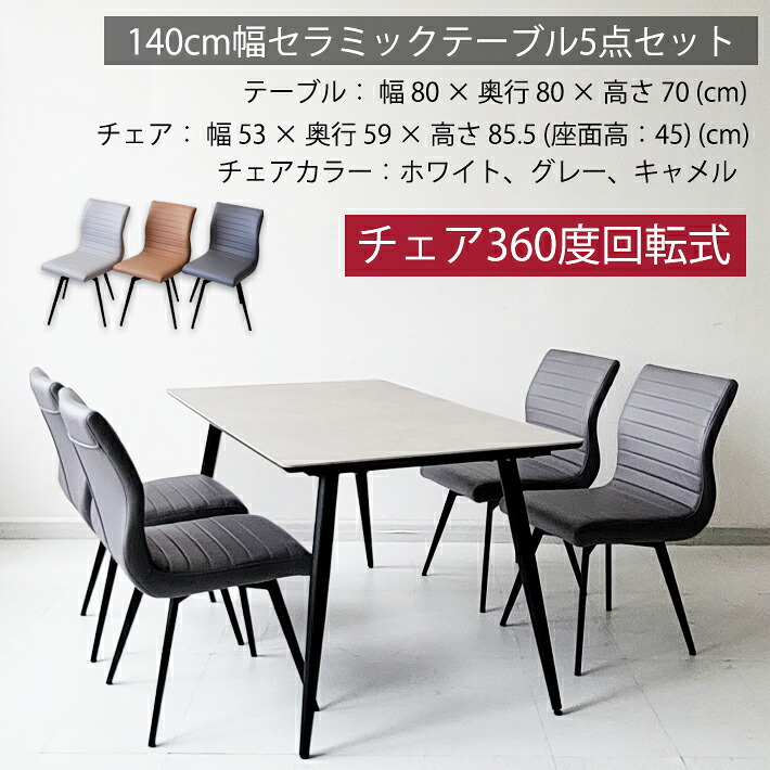 【1日限定10％OFF!】 セラミックテーブル セット ダイニングテーブル セット 140cm幅 ダイニングチェア 北欧モダン レザーファブリック 回転チェア 360度回転 長方形 異素材 キャメル ホワイト グレー 熱に強い キズに強い 白天板 シンプル 北欧モダン ４人用 食卓 机